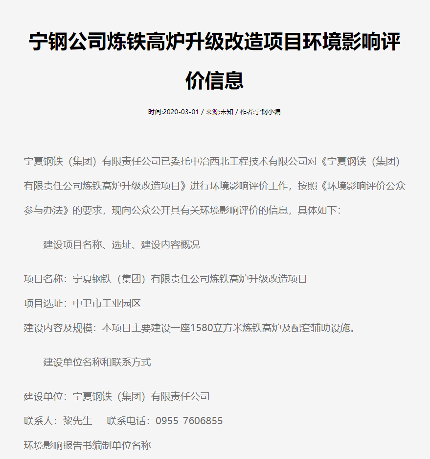 寧鋼公司煉鐵高爐升級(jí)改造項(xiàng)目環(huán)境影響評(píng)價(jià)信息