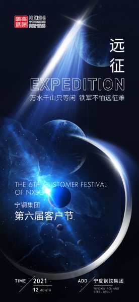 遠征|寧鋼集團第六屆客戶節(jié)
