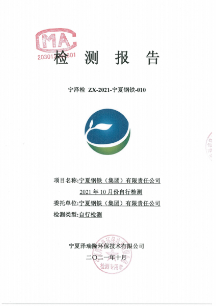 2021年10月自行檢測報告