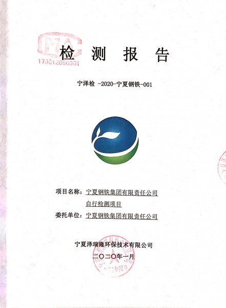 寧鋼2020年1月份自行檢驗(yàn)報(bào)告