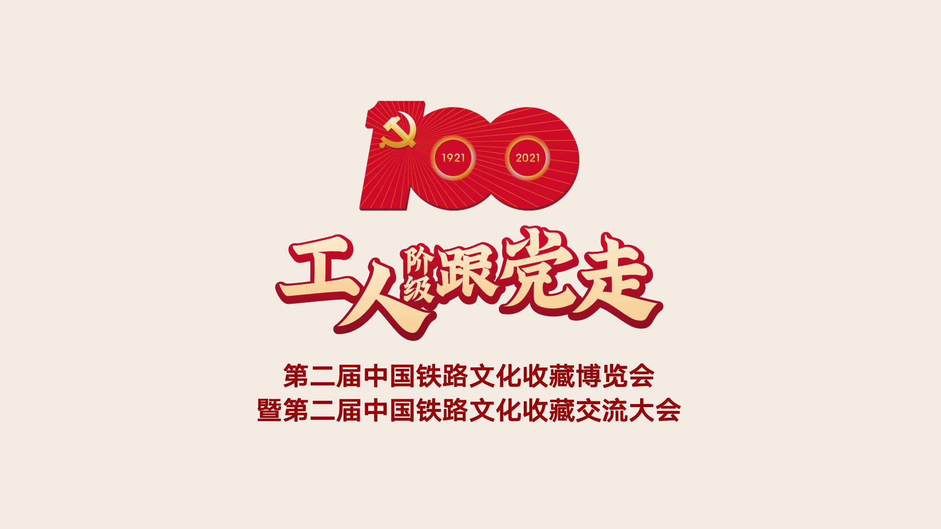 第二屆中國鐵路文化收藏博覽會(huì)